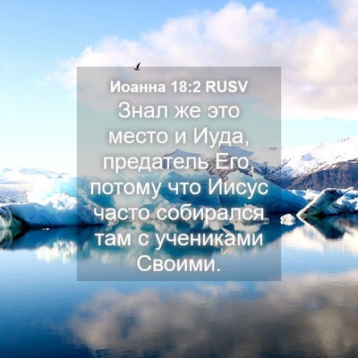 Picture 04 - Иоанна 18:2 RUSV - Знал же это место и Иуда, - Bible Verse Picture