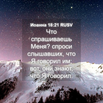 Picture 04 - Иоанна 18:21 RUSV - Что спрашиваешь Меня? - Bible Verse Picture