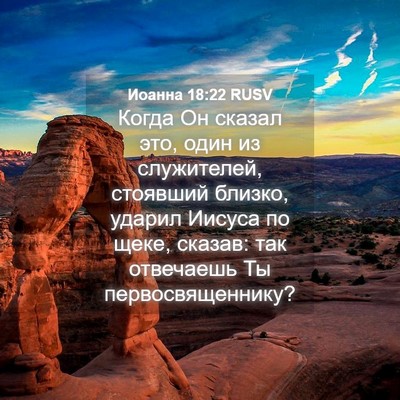 Picture 04 - Иоанна 18:22 RUSV - Когда Он сказал это, один - Bible Verse Picture