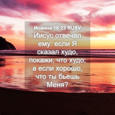 Picture 04 - Иоанна 18:23 RUSV - Иисус отвечал ему: если Я - Bible Verse Picture