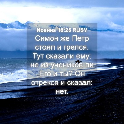 Picture 04 - Иоанна 18:25 RUSV - Симон же Петр стоял и - Bible Verse Picture