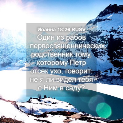 Picture 04 - Иоанна 18:26 RUSV - Один из рабов - Bible Verse Picture