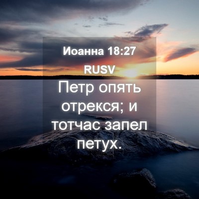 Picture 04 - Иоанна 18:27 RUSV - Петр опять отрекся; и - Bible Verse Picture