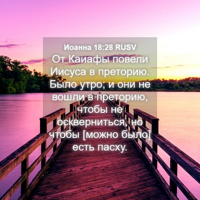 Picture 04 - Иоанна 18:28 RUSV - От Каиафы повели Иисуса в - Bible Verse Picture