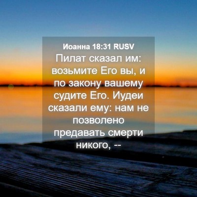 Picture 04 - Иоанна 18:31 RUSV - Пилат сказал им: возьмите - Bible Verse Picture
