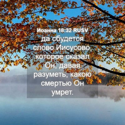 Picture 04 - Иоанна 18:32 RUSV - да сбудется слово - Bible Verse Picture