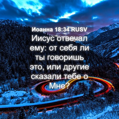 Picture 04 - Иоанна 18:34 RUSV - Иисус отвечал ему: от себя - Bible Verse Picture