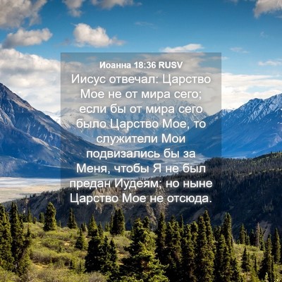 Picture 04 - Иоанна 18:36 RUSV - Иисус отвечал: Царство Мое - Bible Verse Picture