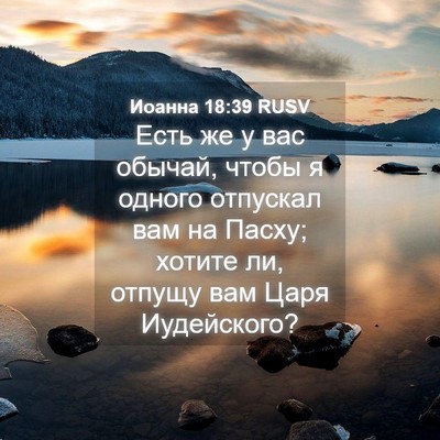 Picture 04 - Иоанна 18:39 RUSV - Есть же у вас обычай, чтобы - Bible Verse Picture