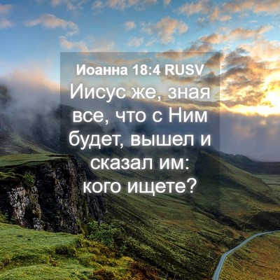 Picture 04 - Иоанна 18:4 RUSV - Иисус же, зная все, что с - Bible Verse Picture