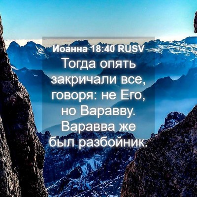 Picture 04 - Иоанна 18:40 RUSV - Тогда опять закричали все, - Bible Verse Picture