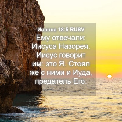 Picture 04 - Иоанна 18:5 RUSV - Ему отвечали: Иисуса - Bible Verse Picture