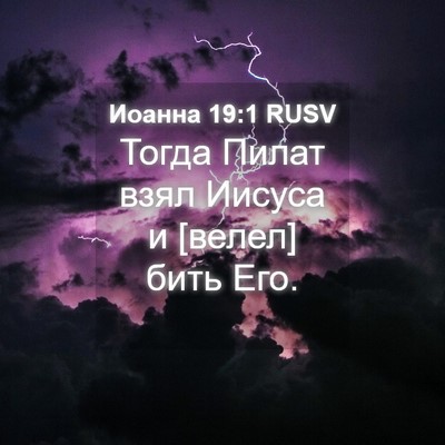 Picture 04 - Иоанна 19:1 RUSV - Тогда Пилат взял Иисуса и - Bible Verse Picture
