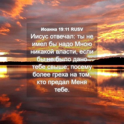 Picture 04 - Иоанна 19:11 RUSV - Иисус отвечал: ты не имел - Bible Verse Picture