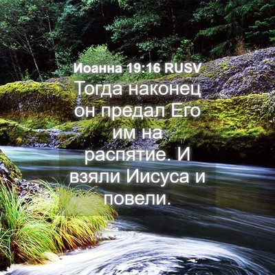 Picture 04 - Иоанна 19:16 RUSV - Тогда наконец он предал - Bible Verse Picture
