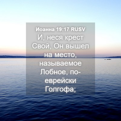 Picture 04 - Иоанна 19:17 RUSV - И, неся крест Свой, Он вышел - Bible Verse Picture