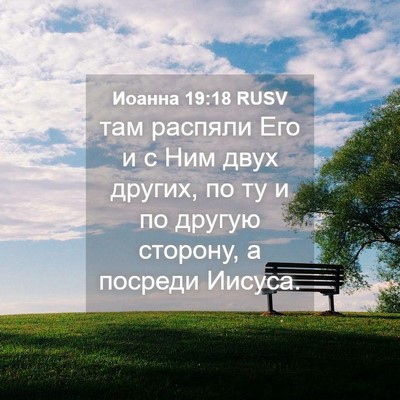 Picture 04 - Иоанна 19:18 RUSV - там распяли Его и с Ним - Bible Verse Picture
