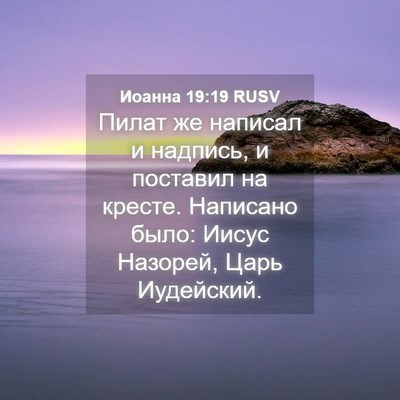 Picture 04 - Иоанна 19:19 RUSV - Пилат же написал и надпись, - Bible Verse Picture
