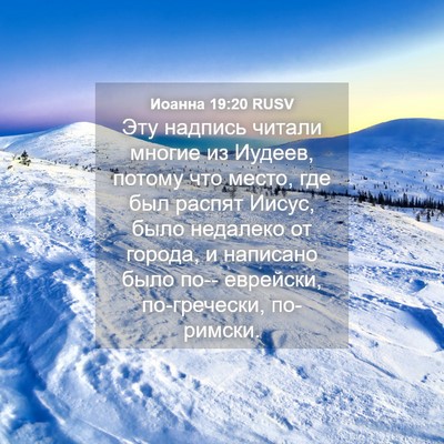 Picture 04 - Иоанна 19:20 RUSV - Эту надпись читали многие - Bible Verse Picture