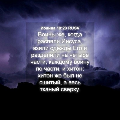 Picture 04 - Иоанна 19:23 RUSV - Воины же, когда распяли - Bible Verse Picture