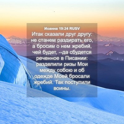 Picture 04 - Иоанна 19:24 RUSV - Итак сказали друг другу: не - Bible Verse Picture