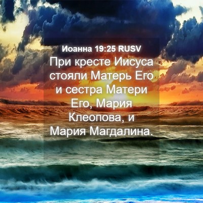 Picture 04 - Иоанна 19:25 RUSV - При кресте Иисуса стояли - Bible Verse Picture