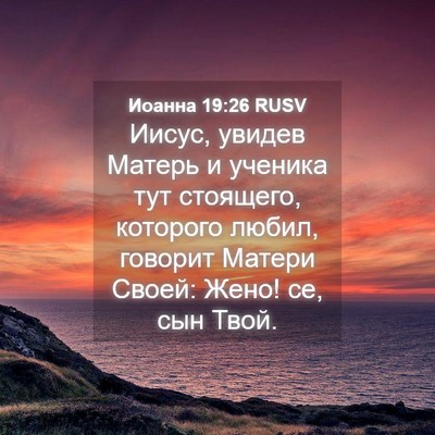 Picture 04 - Иоанна 19:26 RUSV - Иисус, увидев Матерь и - Bible Verse Picture