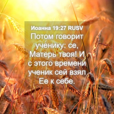 Picture 04 - Иоанна 19:27 RUSV - Потом говорит ученику: се, - Bible Verse Picture