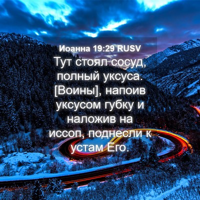 Picture 04 - Иоанна 19:29 RUSV - Тут стоял сосуд, полный - Bible Verse Picture
