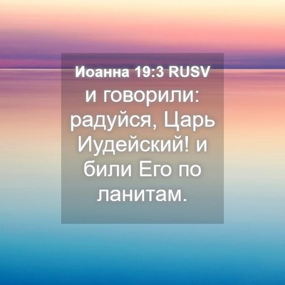 Picture 04 - Иоанна 19:3 RUSV - и говорили: радуйся, Царь - Bible Verse Picture