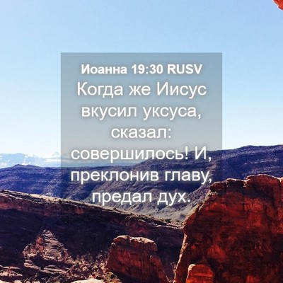 Picture 04 - Иоанна 19:30 RUSV - Когда же Иисус вкусил - Bible Verse Picture