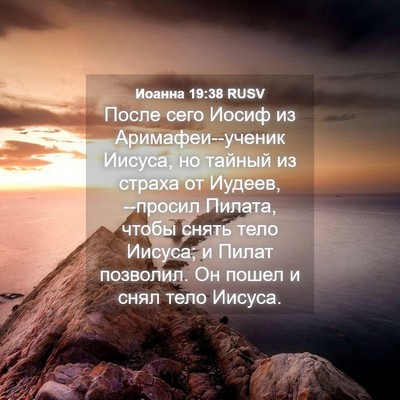 Picture 04 - Иоанна 19:38 RUSV - После сего Иосиф из - Bible Verse Picture
