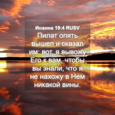 Picture 04 - Иоанна 19:4 RUSV - Пилат опять вышел и сказал - Bible Verse Picture