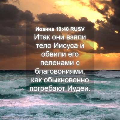 Picture 04 - Иоанна 19:40 RUSV - Итак они взяли тело Иисуса - Bible Verse Picture