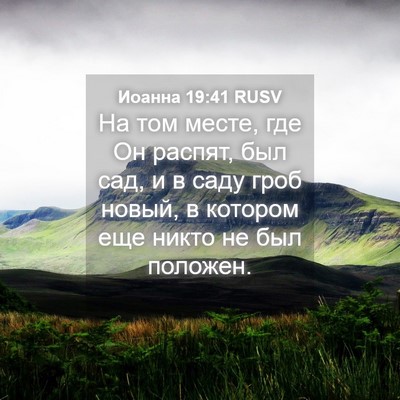 Picture 04 - Иоанна 19:41 RUSV - На том месте, где Он распят, - Bible Verse Picture