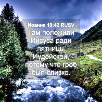 Picture 04 - Иоанна 19:42 RUSV - Там положили Иисуса ради - Bible Verse Picture