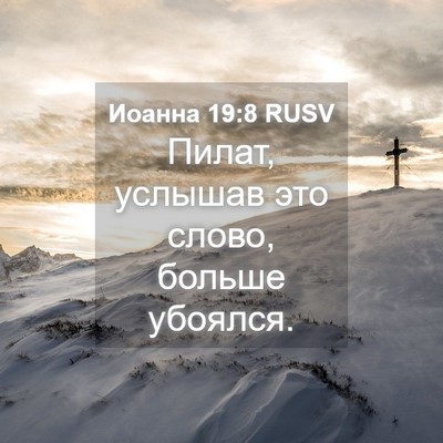 Picture 04 - Иоанна 19:8 RUSV - Пилат, услышав это слово, - Bible Verse Picture