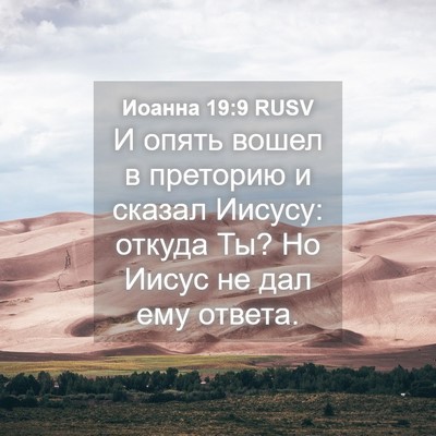 Picture 04 - Иоанна 19:9 RUSV - И опять вошел в преторию и - Bible Verse Picture