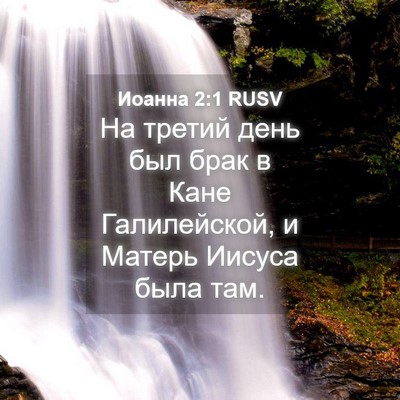 Picture 04 - Иоанна 2:1 RUSV - На третий день был брак в - Bible Verse Picture