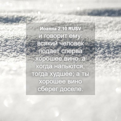 Picture 04 - Иоанна 2:10 RUSV - и говорит ему: всякий - Bible Verse Picture