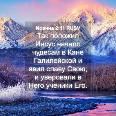Picture 04 - Иоанна 2:11 RUSV - Так положил Иисус начало - Bible Verse Picture