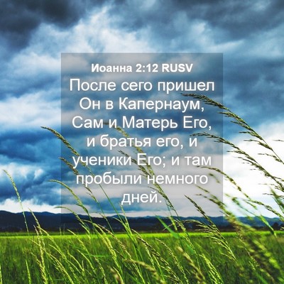 Picture 04 - Иоанна 2:12 RUSV - После сего пришел Он в - Bible Verse Picture