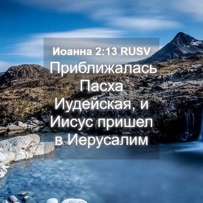 Picture 04 - Иоанна 2:13 RUSV - Приближалась Пасха - Bible Verse Picture