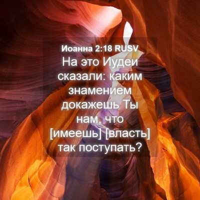 Picture 04 - Иоанна 2:18 RUSV - На это Иудеи сказали: каким - Bible Verse Picture