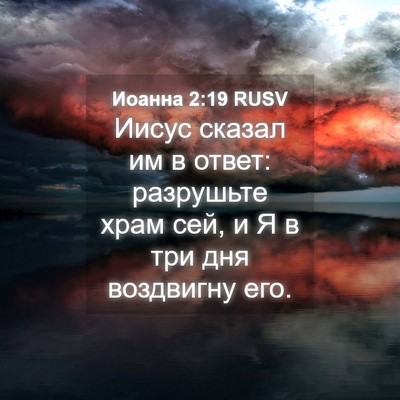 Picture 04 - Иоанна 2:19 RUSV - Иисус сказал им в ответ: - Bible Verse Picture