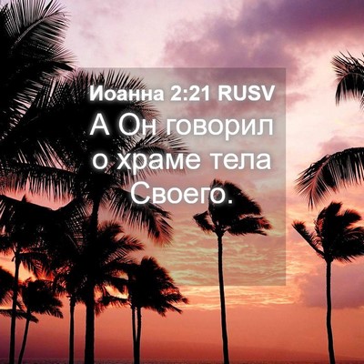 Picture 04 - Иоанна 2:21 RUSV - А Он говорил о храме тела - Bible Verse Picture