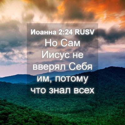 Picture 04 - Иоанна 2:24 RUSV - Но Сам Иисус не вверял Себя - Bible Verse Picture