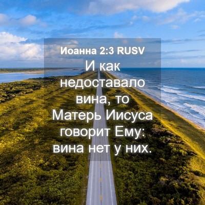 Picture 04 - Иоанна 2:3 RUSV - И как недоставало вина, то - Bible Verse Picture
