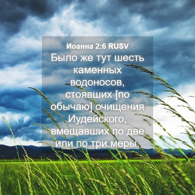 Picture 04 - Иоанна 2:6 RUSV - Было же тут шесть каменных - Bible Verse Picture