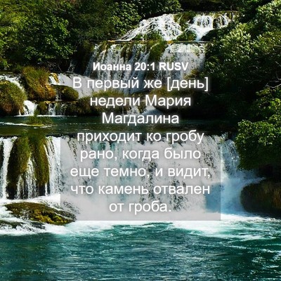 Picture 04 - Иоанна 20:1 RUSV - В первый же [день] недели - Bible Verse Picture